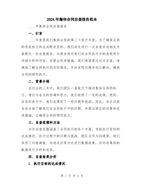 2024年集体合同自查报告范本