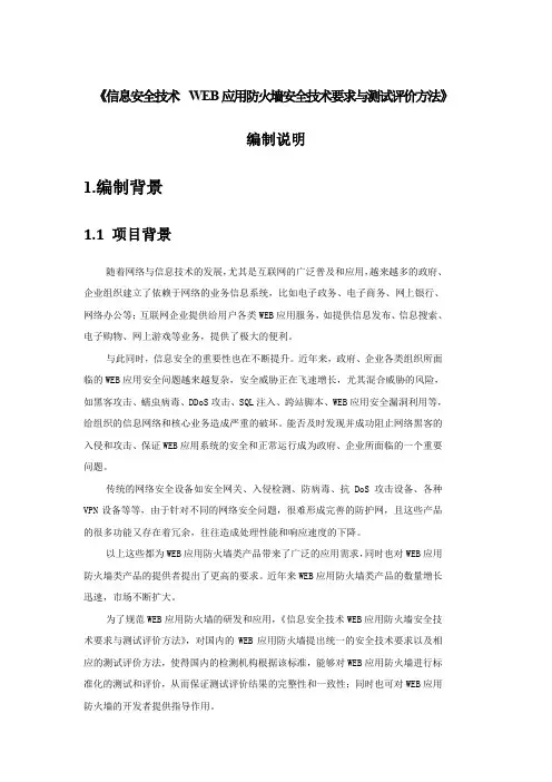 《信息安全技术-WEB应用防火墙安全技术要求与测试评价方法》编制说明