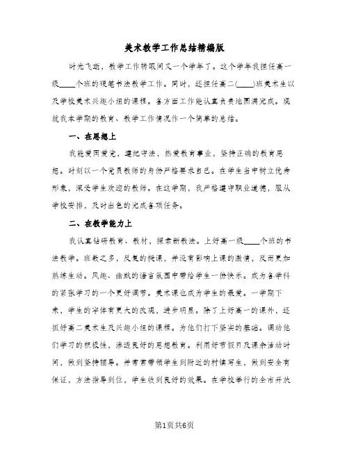 美术教学工作总结精编版（4篇）