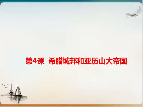 初中历史人教部编版希腊城邦和亚历山大帝国优质课件1