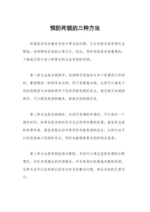 预防死锁的三种方法