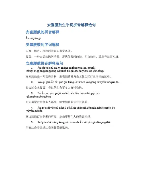 安塞腰鼓生字词拼音解释造句