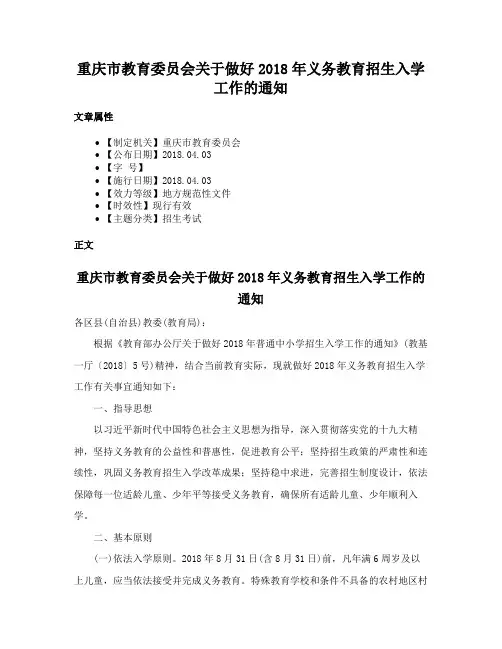 重庆市教育委员会关于做好2018年义务教育招生入学工作的通知