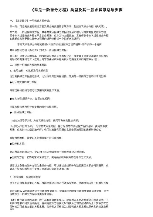 《常见一阶微分方程》类型及其一般求解思路与步骤