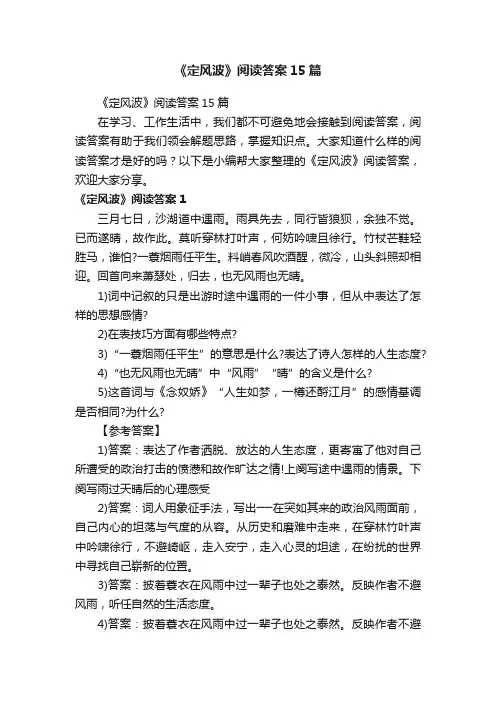 《定风波》阅读答案15篇