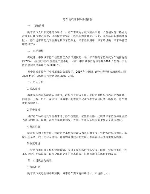 停车场项目市场调研报告