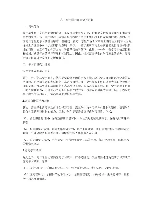 高三学生学习质量提升计划
