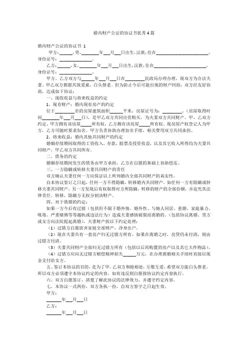 婚内财产公证的协议书优秀4篇