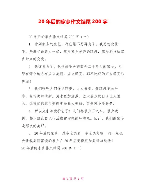 20年后的家乡作文结尾200字