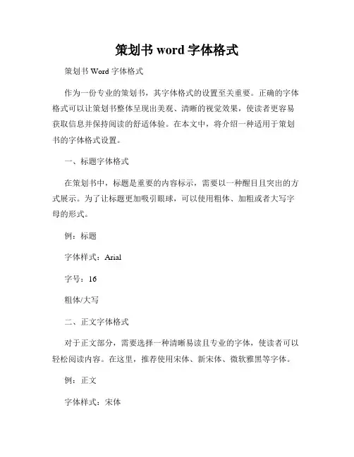 策划书word字体格式