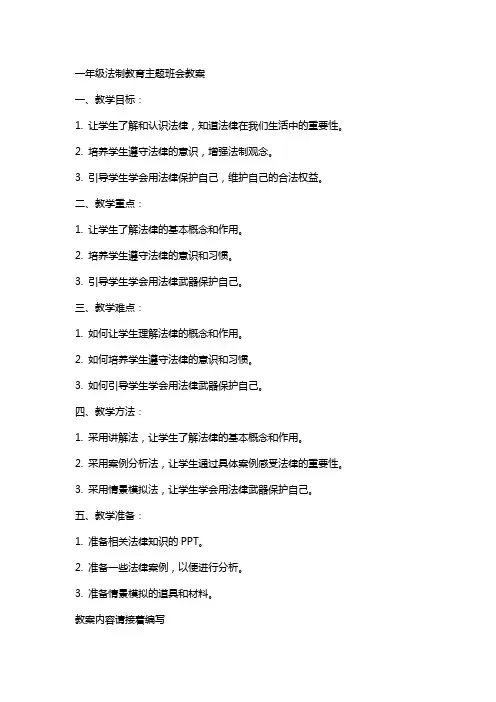 一年级法制教育主题班会教案