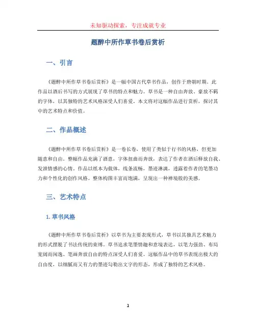 题醉中所作草书卷后赏析