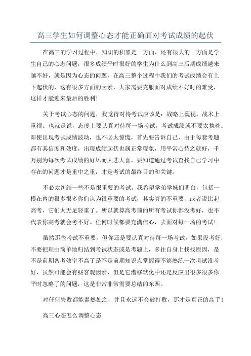 高三学生如何调整心态才能正确面对考试成绩的起伏