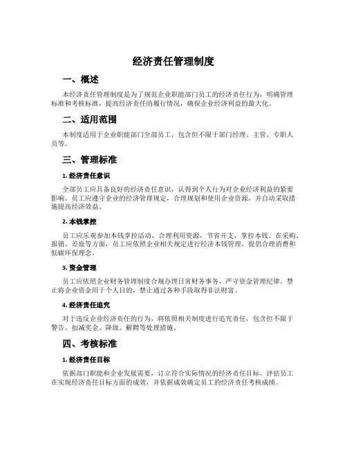经济责任管理制度