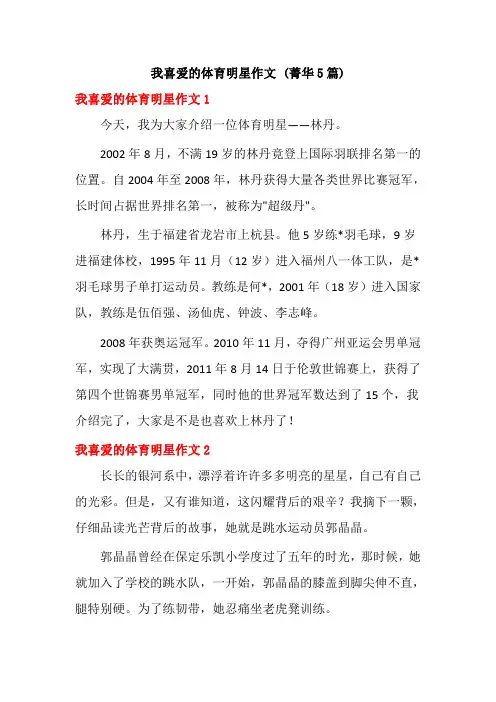 我喜爱的体育明星作文 (菁华5篇)