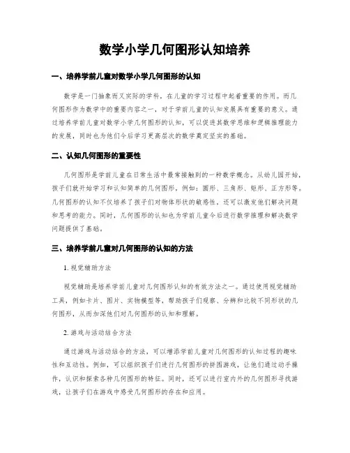 数学小学几何图形认知培养
