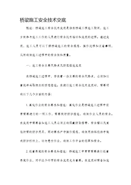 桥梁施工安全技术交底