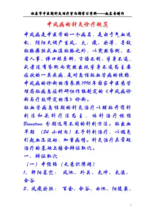 中风病的针灸诊疗规范