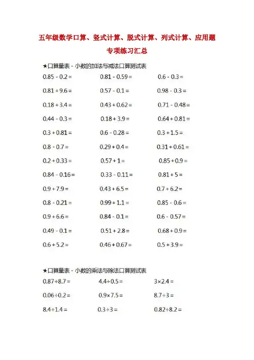 五年级数学口算、竖式计算、脱式计算、列式计算、应用题 专项练习汇总