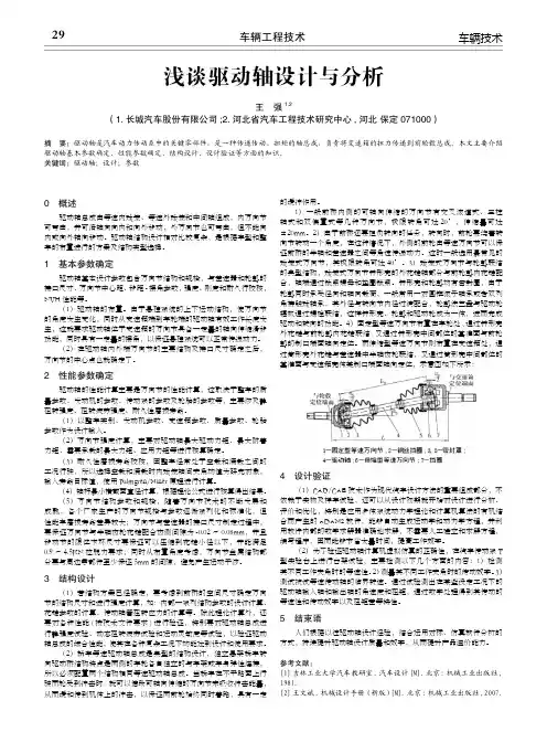 浅谈驱动轴设计与分析