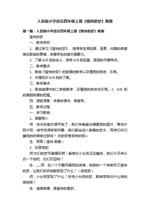 人音版小学音乐四年级上册《愉快的梦》教案