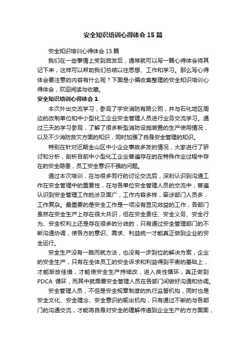 安全知识培训心得体会15篇