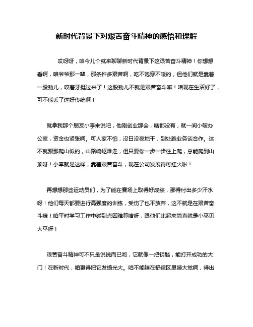 新时代背景下对艰苦奋斗精神的感悟和理解