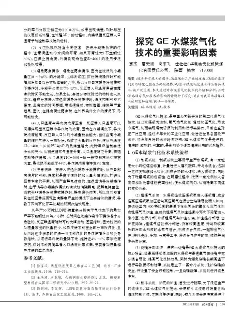 探究ge水煤浆气化技术的重要影响因素