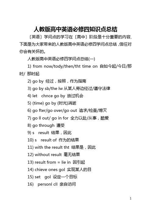 人教版高中英语必修四知识点总结