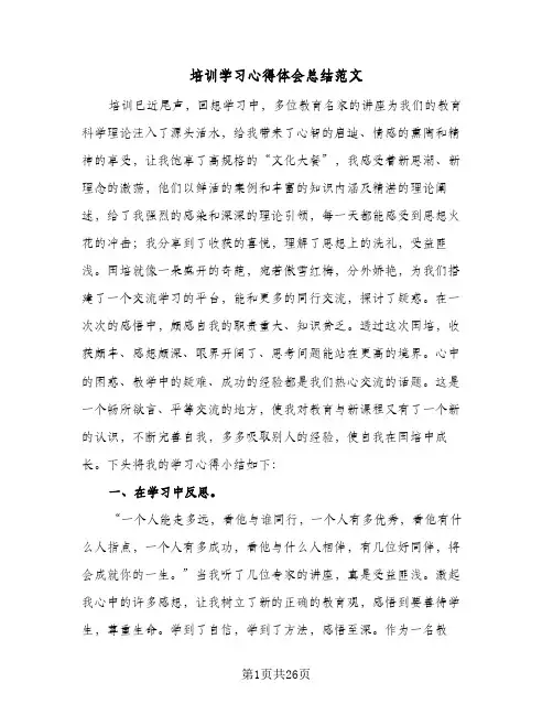 2024年培训学习心得体会总结范文（9篇）