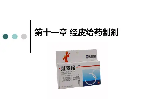 第十一章 经皮给药制剂