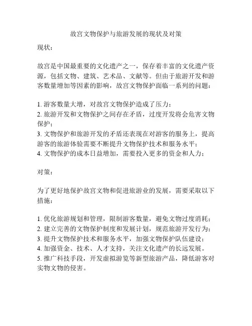故宫文物保护与旅游发展的现状及对策