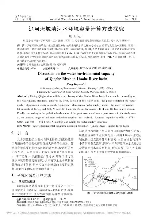 辽河流域清河水环境容量计算方法探究_唐大元