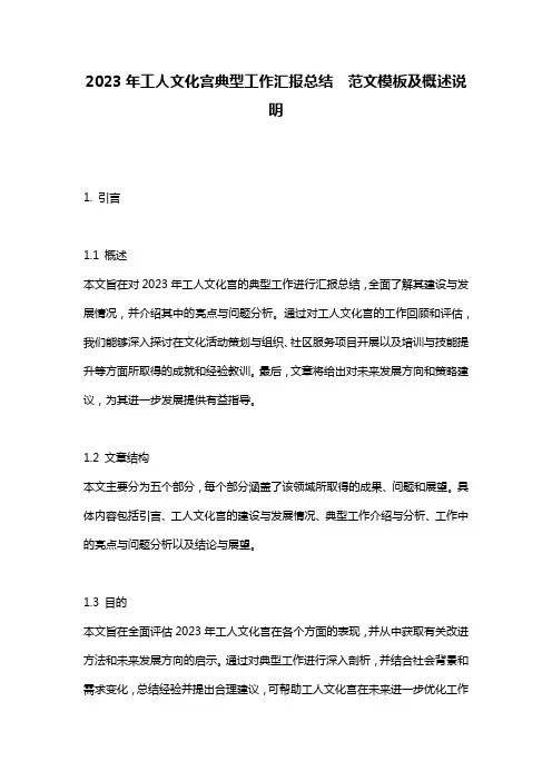 2023年工人文化宫典型工作汇报总结__范文模板及概述说明