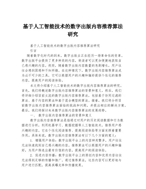 基于人工智能技术的数字出版内容推荐算法研究