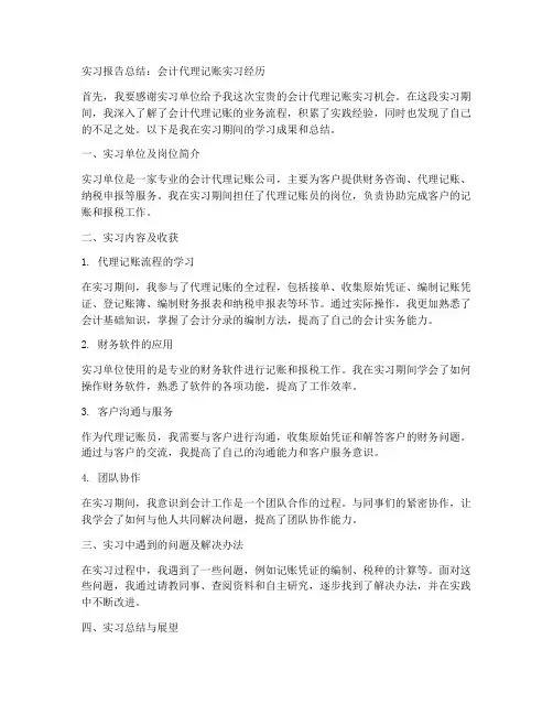 会计代理记账实习报告总结