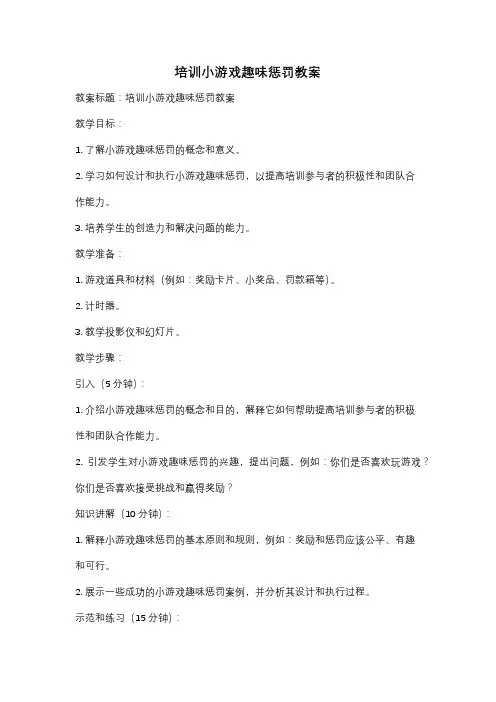 培训小游戏趣味惩罚教案