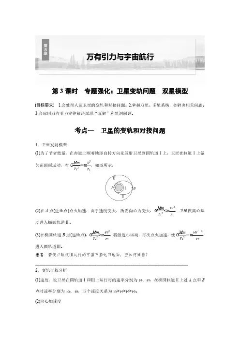 第五章 第3课时 专题强化：卫星变轨问题 双星模型-2025年高中物理大一轮复习
