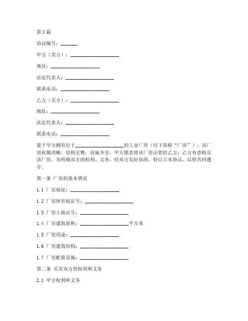 工业厂房买卖协议书范本(3篇)