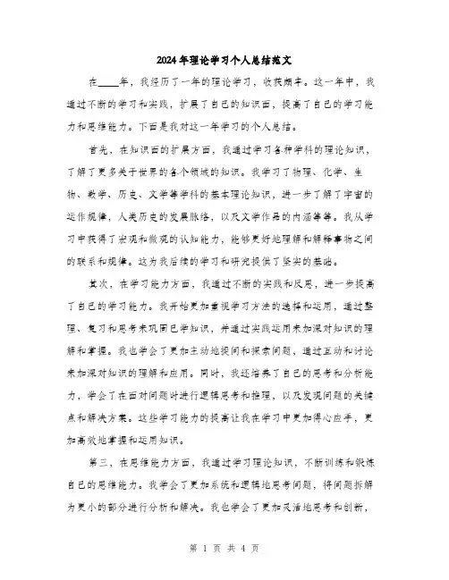 2024年理论学习个人总结范文（2篇）