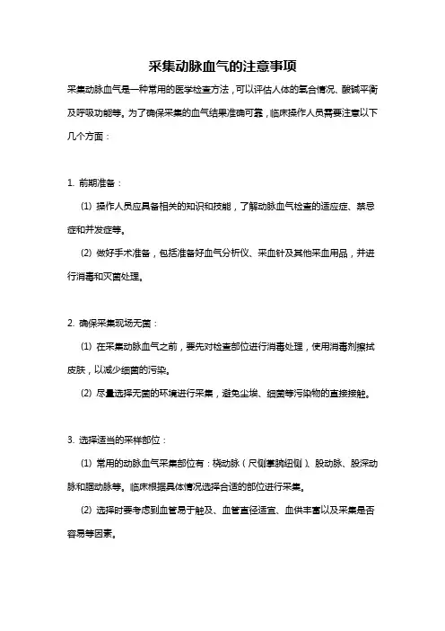 采集动脉血气的注意事项