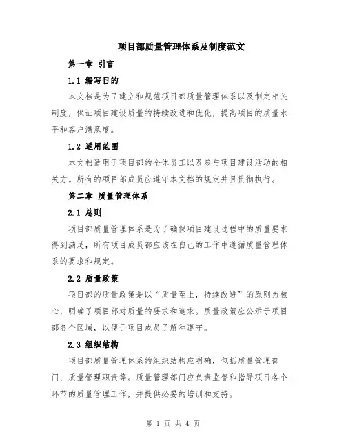 项目部质量管理体系及制度范文
