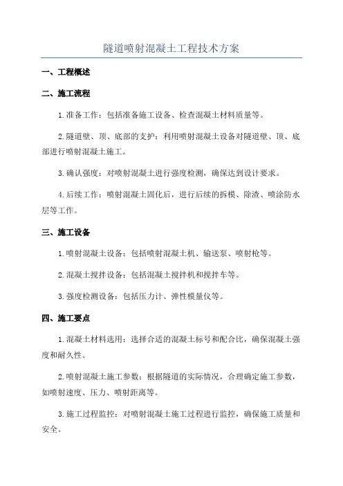 隧道喷射混凝土工程技术方案