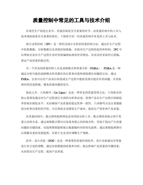 质量控制中常见的工具与技术介绍