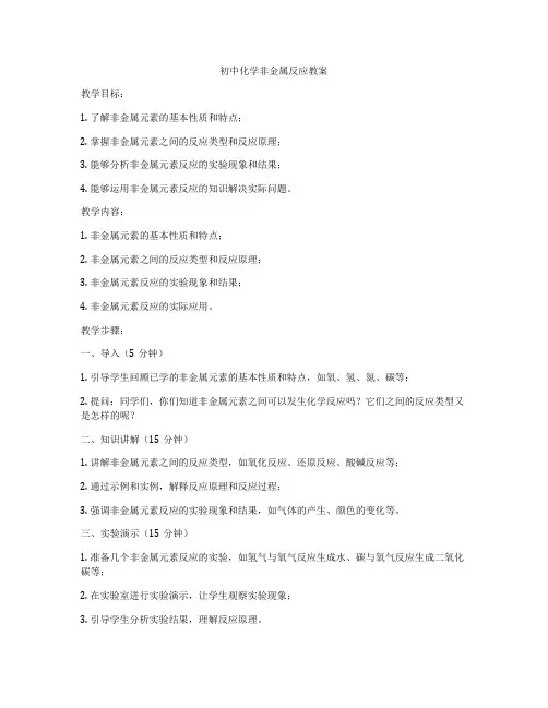 初中化学非金属反应教案