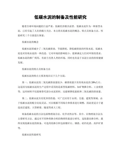 低碳水泥的制备及性能研究