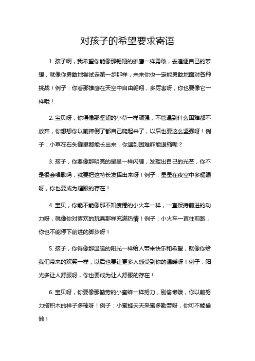 对孩子的希望要求寄语
