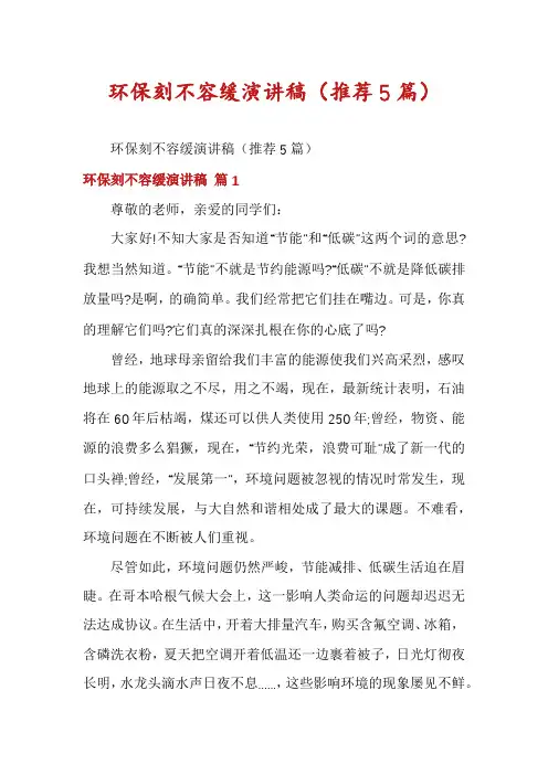 环保刻不容缓演讲稿(推荐5篇)