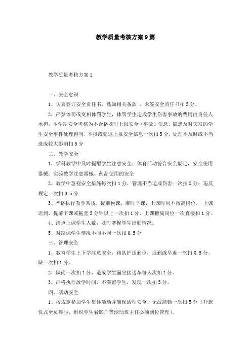 教学质量考核方案9篇