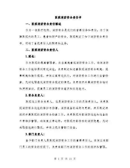 医院消防安全责任书（三篇）